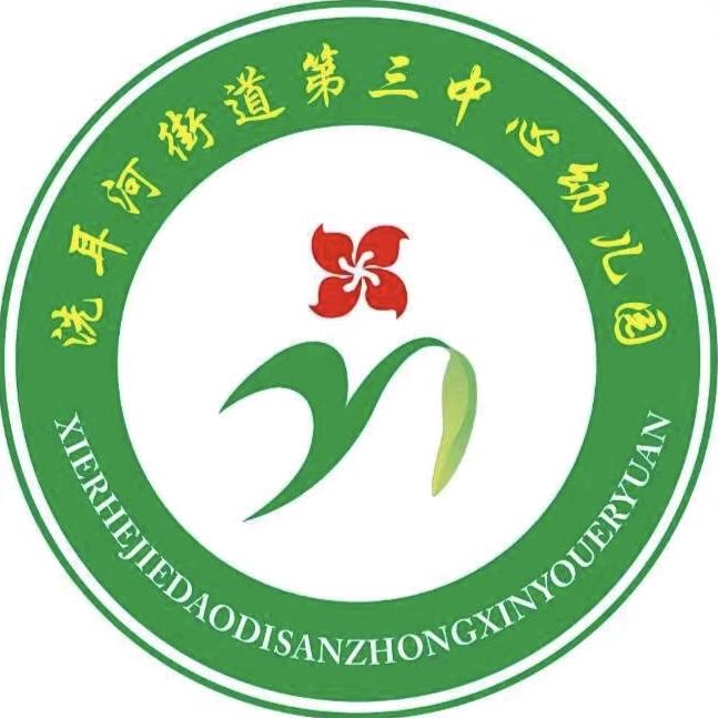 汝州市洗耳第三中心幼儿园