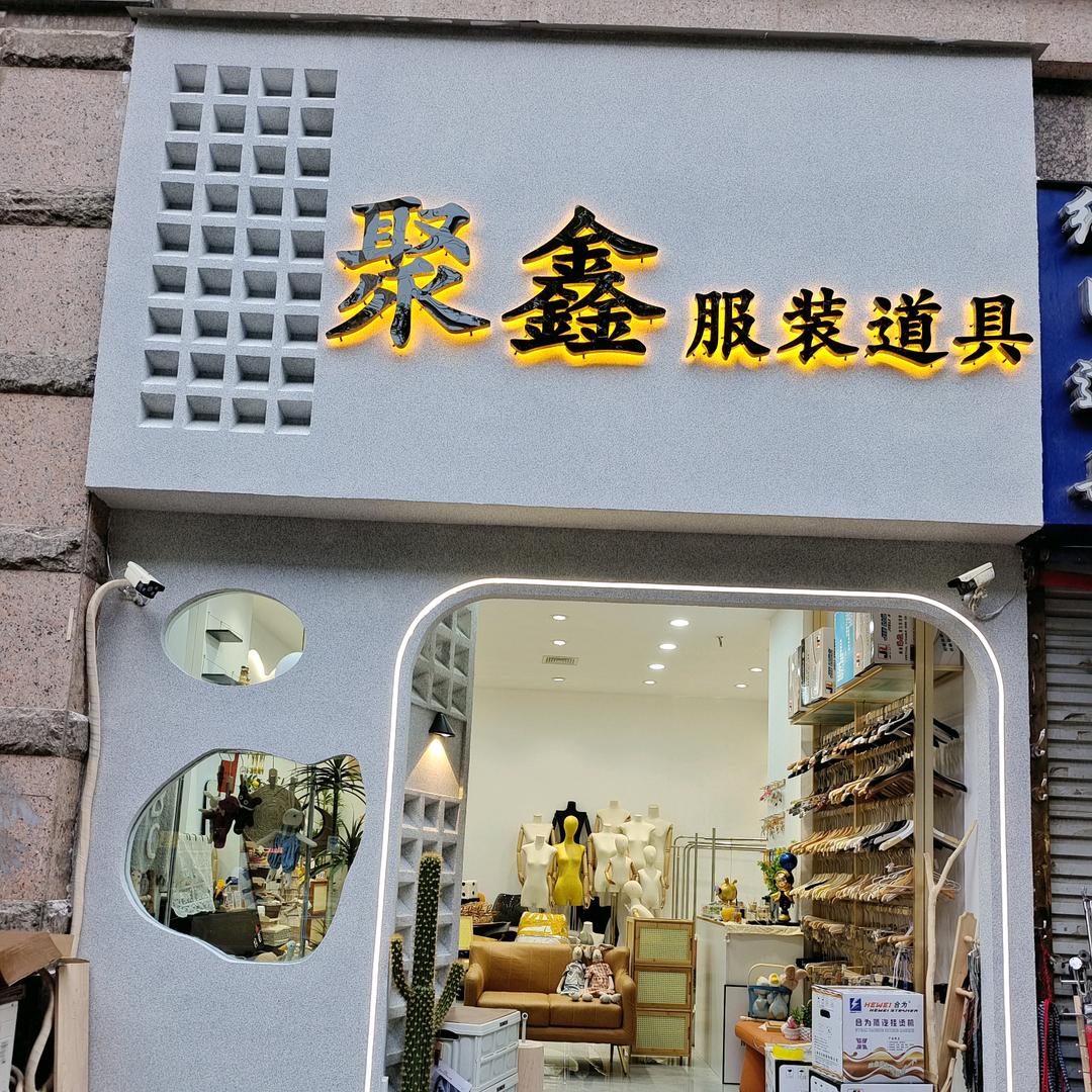 郑州服装道具批发聚鑫