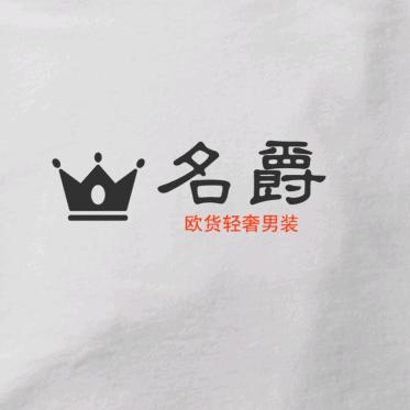 名爵欧货轻奢男装