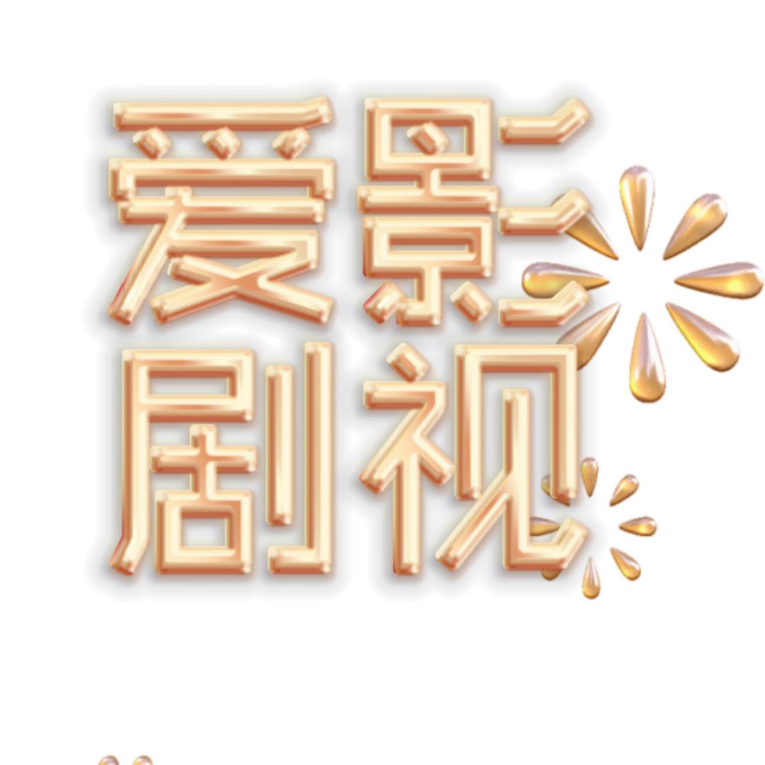 爱剧影视