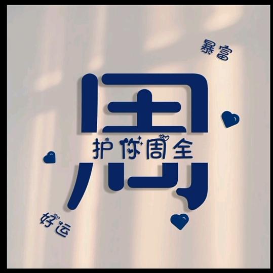 护你一生周全