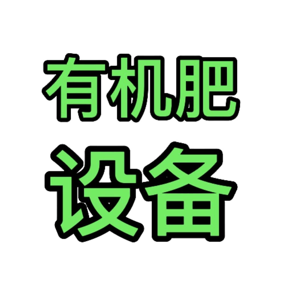 有机肥设备-一正重工