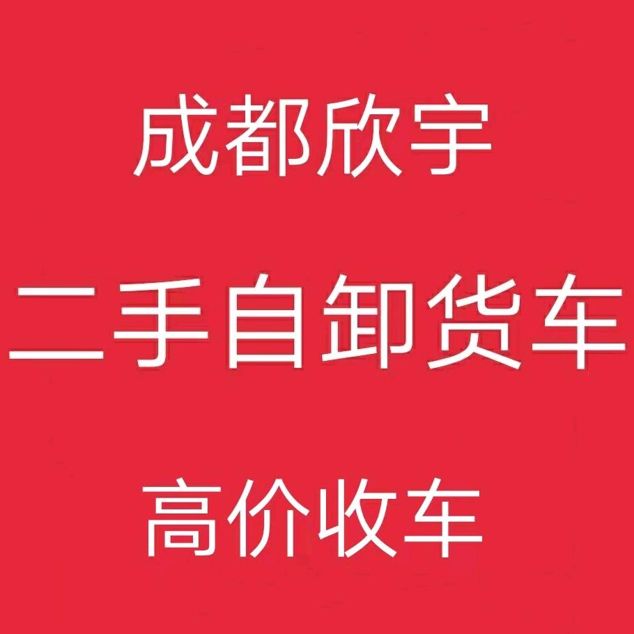成都欣宇汽车