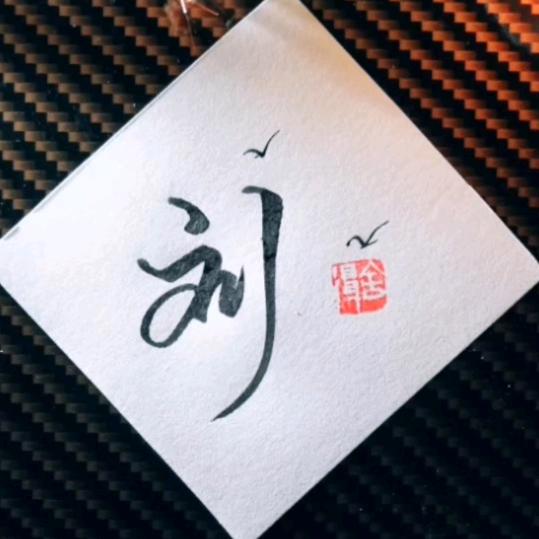 刘辰诗