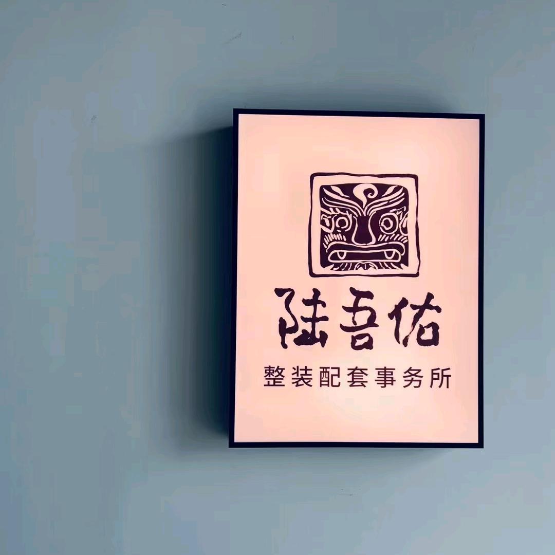 临沂陆吾佑整装配套（靖姐）