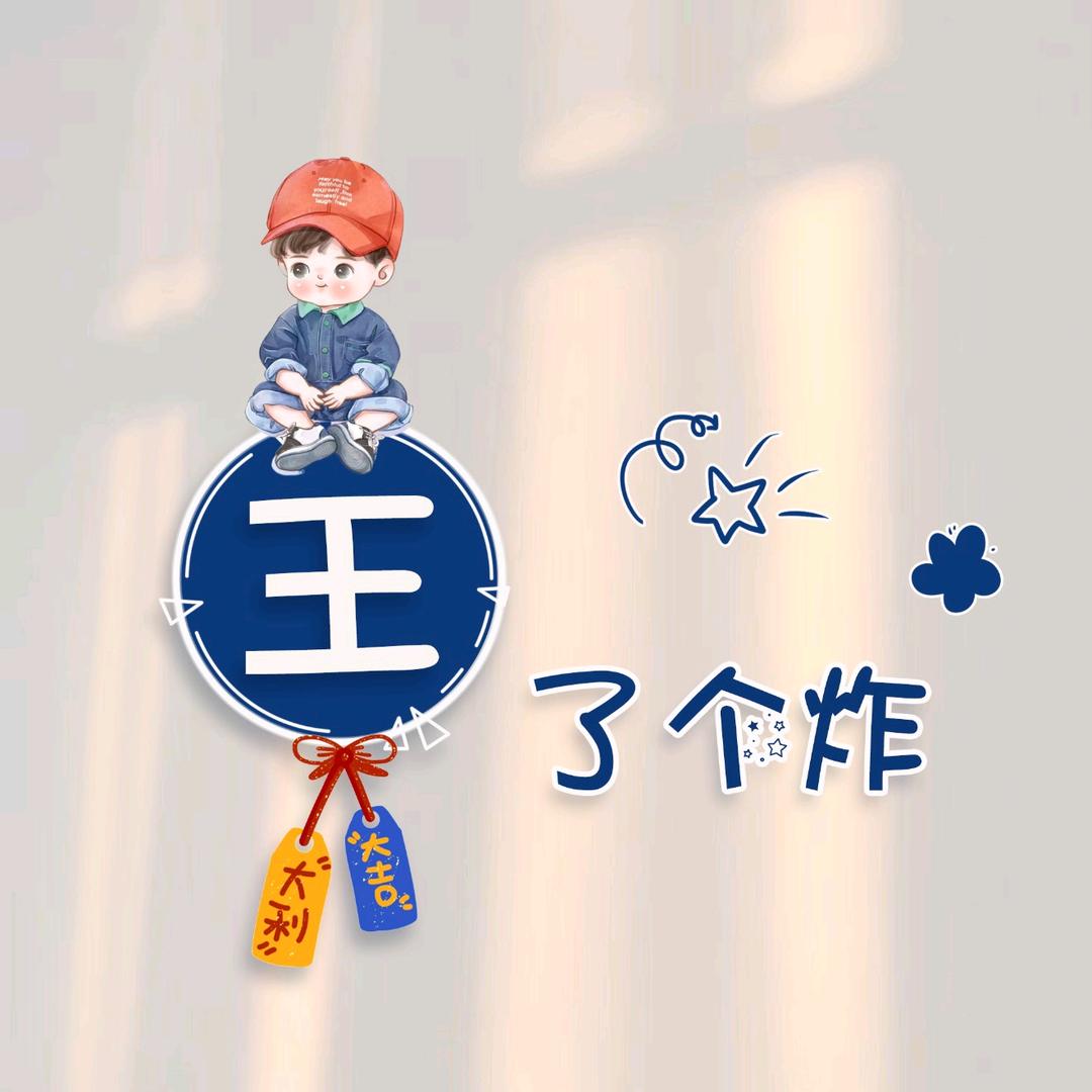 王奕茹