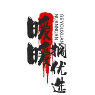 暖暖搁优选好物