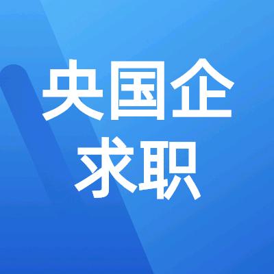 央国企求职吴老师