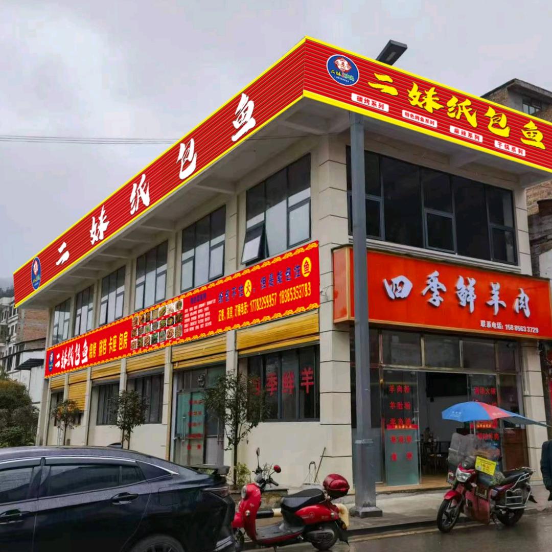 贵州省习水县寨坝镇二妹纸包鱼《袁氏》