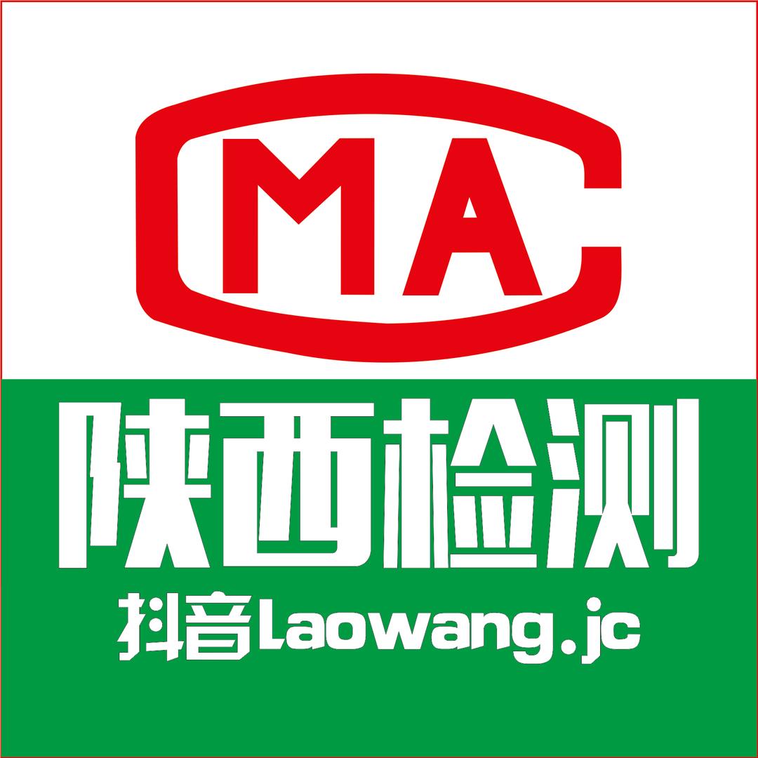 陕西老王检测🔥CMA第三方