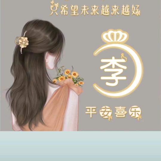 开心快乐每一天😊