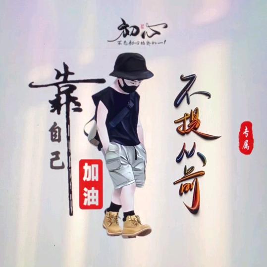 悟