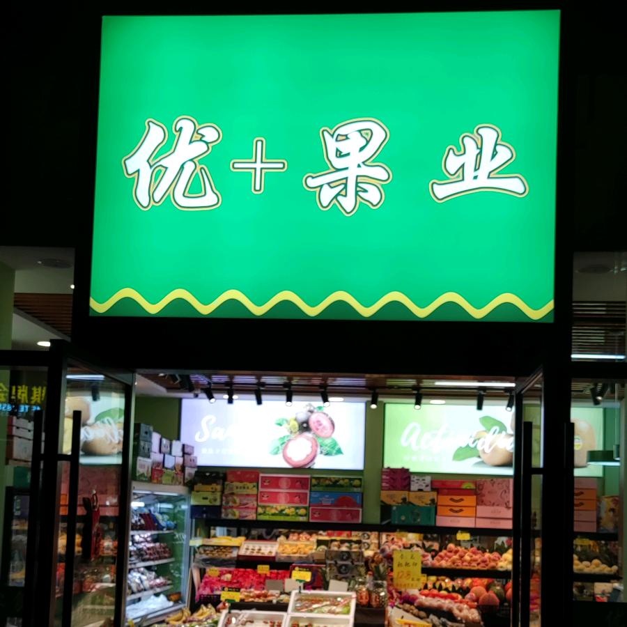 优+果业