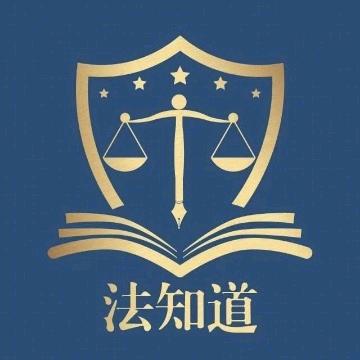 法知道法律咨询（官方账号）
