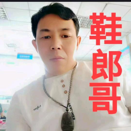 鞋郎哥503《正能量》号