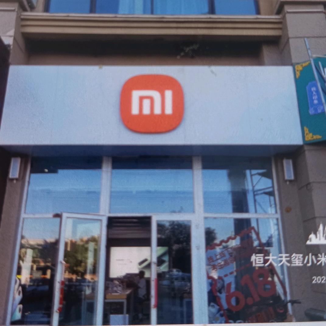 小米之家(恒大授权店)专用号
