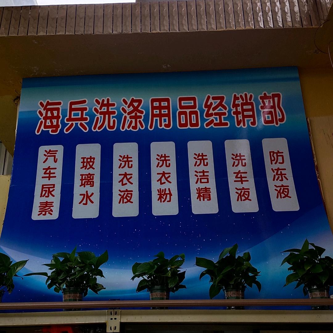 海兵洗涤用品头像