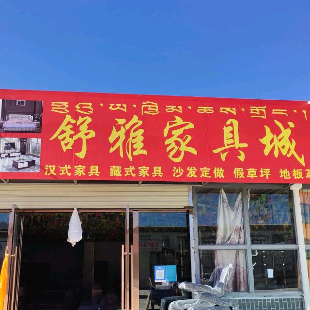 山南舒雅家具城