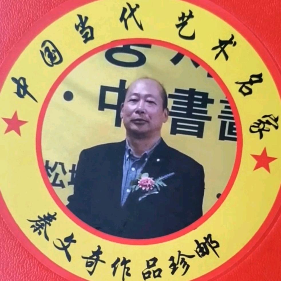 东篱书苑秦文奇书法