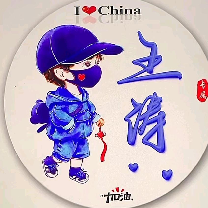 是王老师呀
