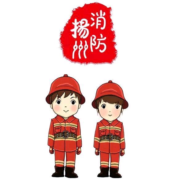 扬州消防