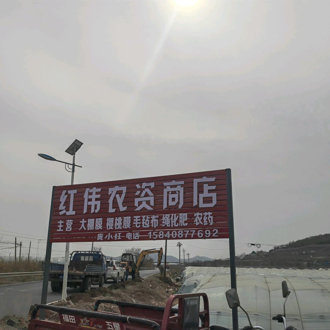 红伟农资产品销售部