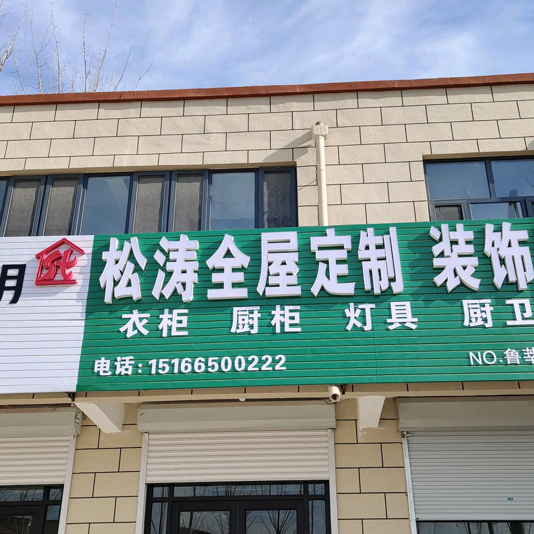 松涛全屋定制工厂