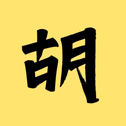 大胡追剧