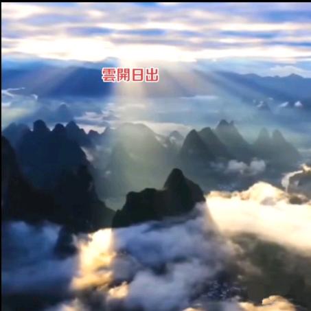 云开日出*