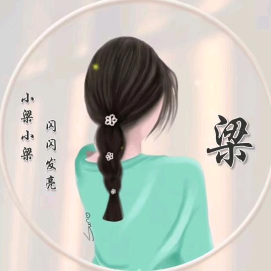 🍀梁小小🍀