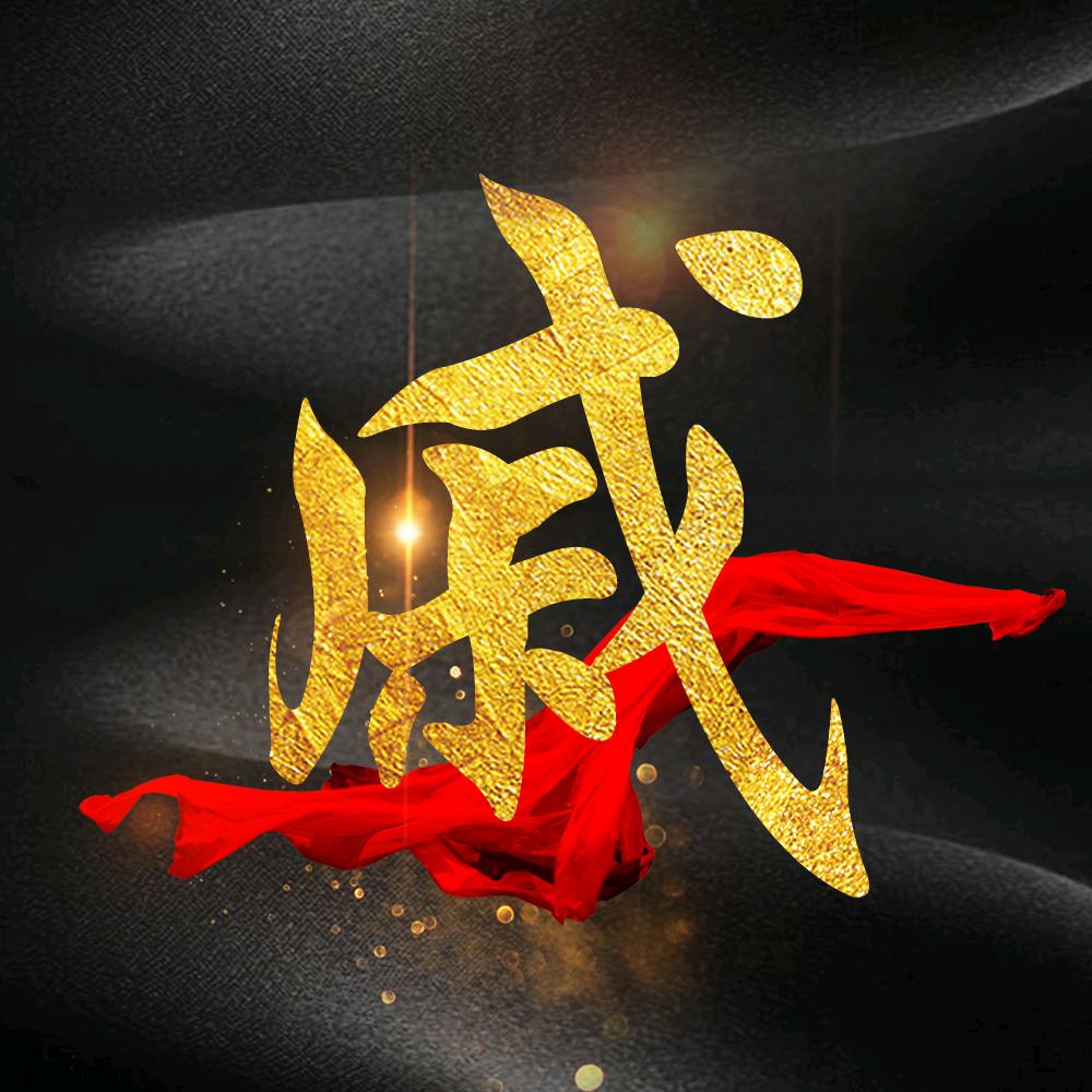 十堰一佳字业