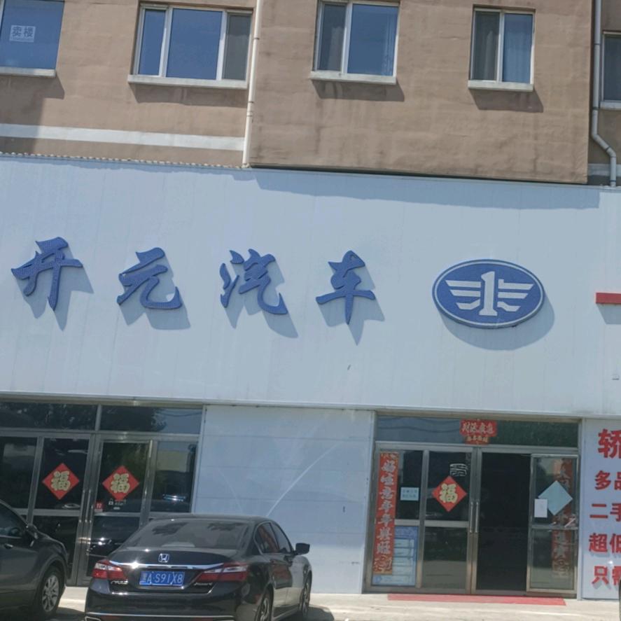 集贤县远通汽车销售服务有限公司