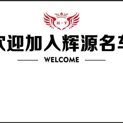 辉源名车
