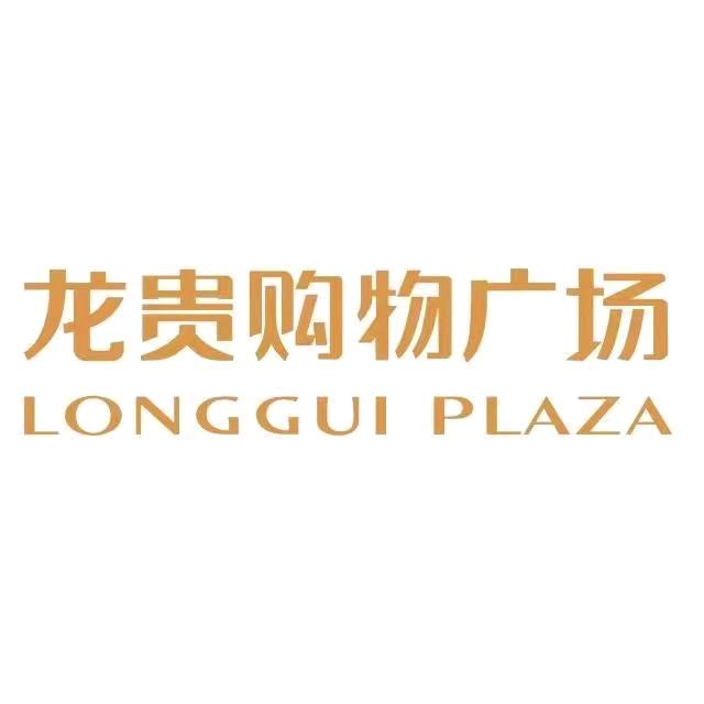 龙贵购物广场金宇店