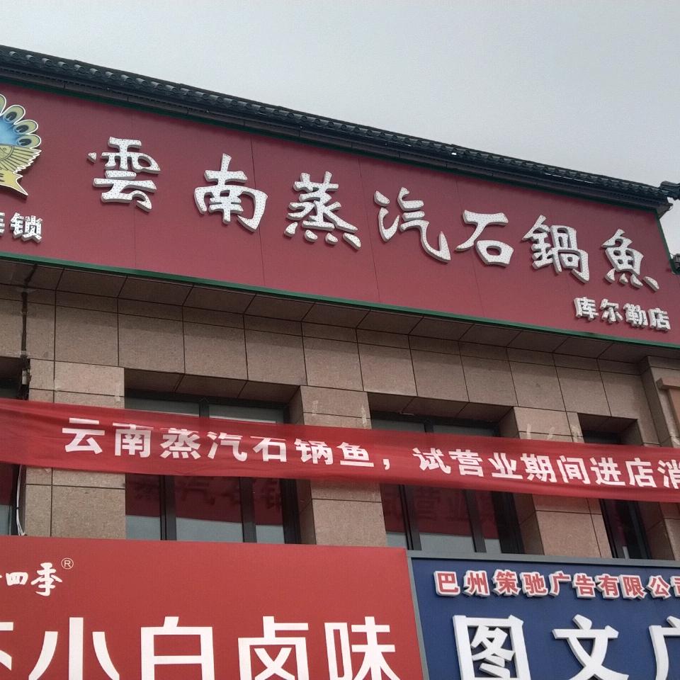 库尔勒养生火锅蒸汽石锅鱼总店