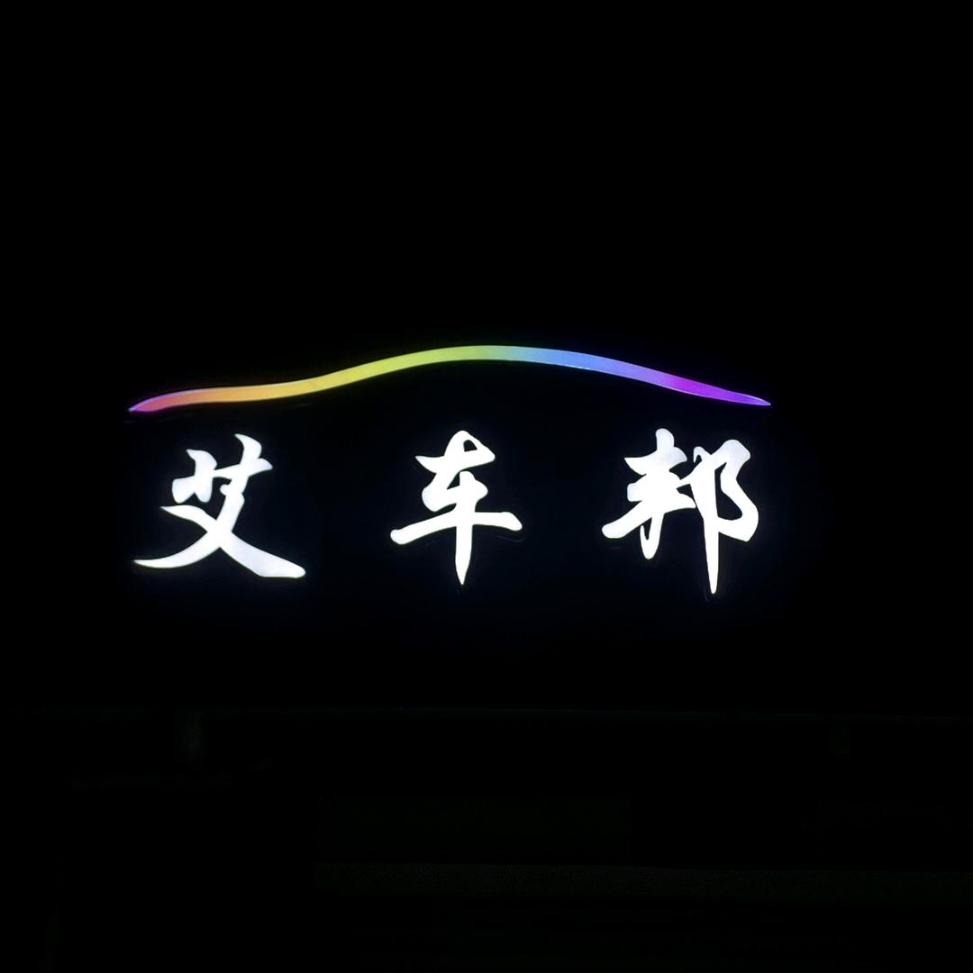 艾车邦汽车贴膜美容中心