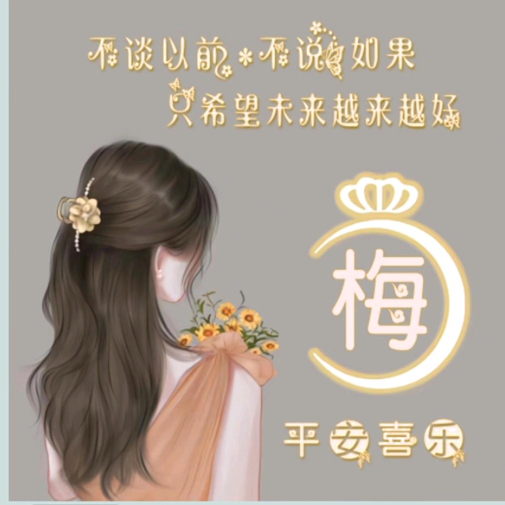 三妹的花园
