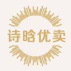诗晗优卖