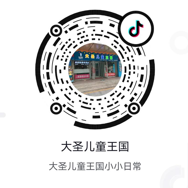 大圣儿童王国(胶州路店)官方号