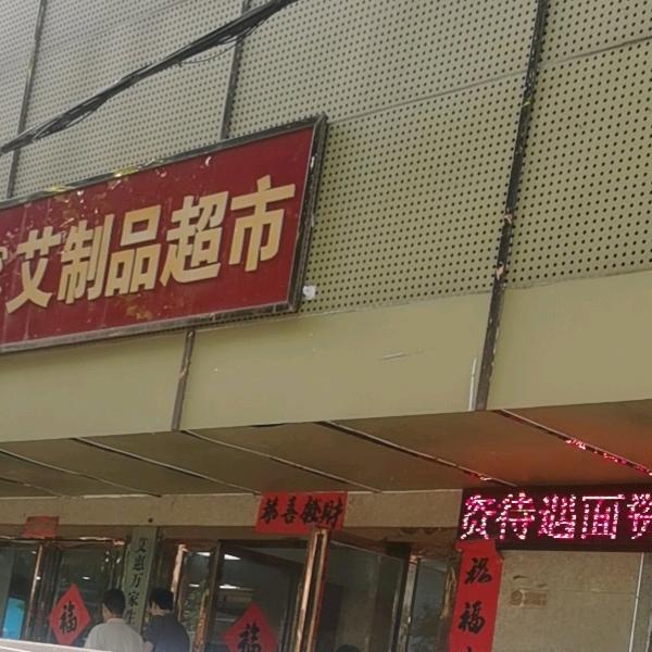 丽康蕲艾堂工厂批发