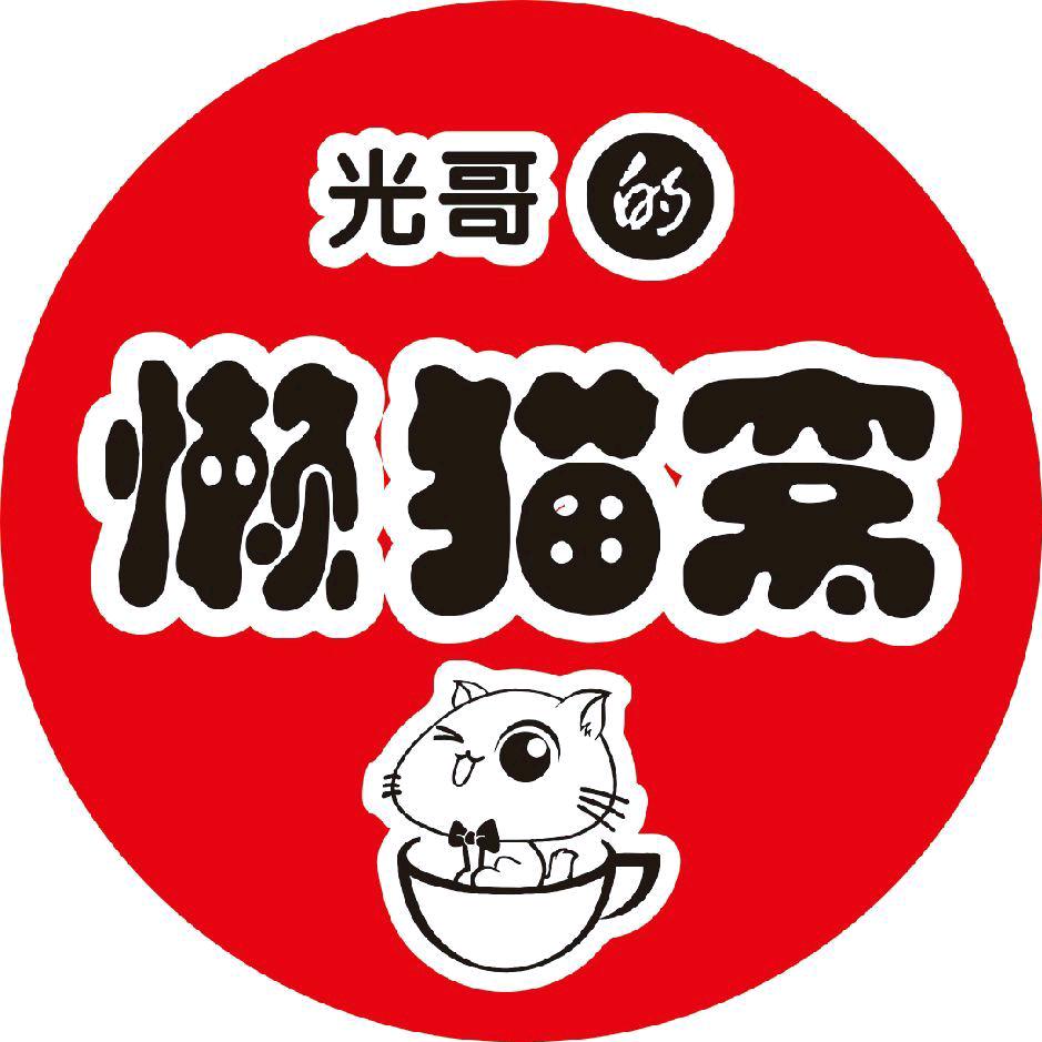 光哥的懒猫窝咖啡屋