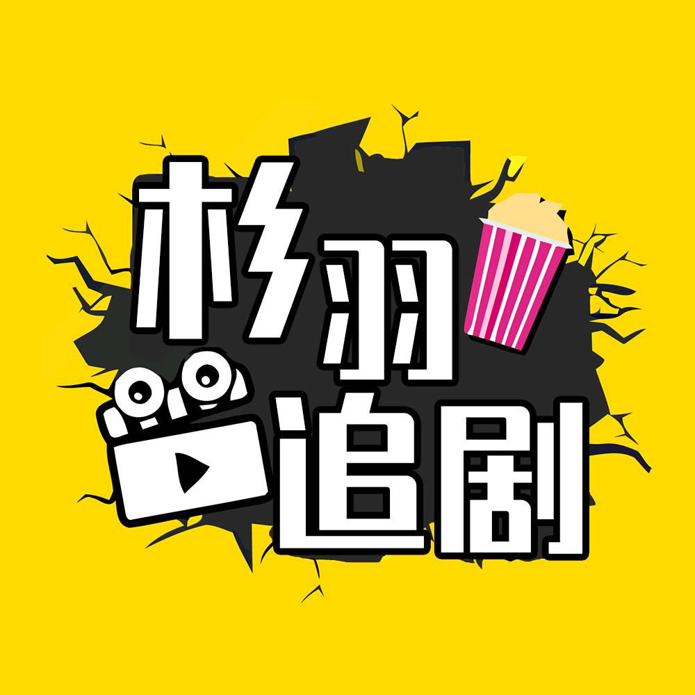 杉羽追剧