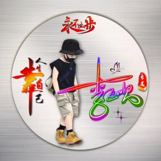 李臣顺