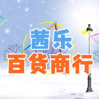 茜乐百货商行