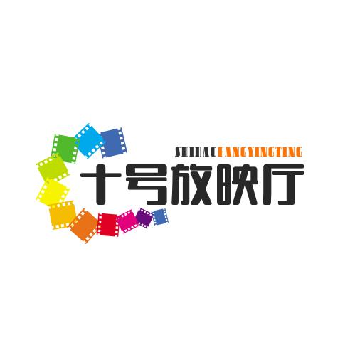 十号放映厅