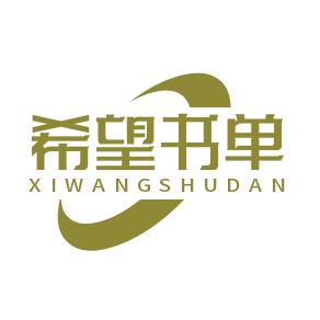 希望书单