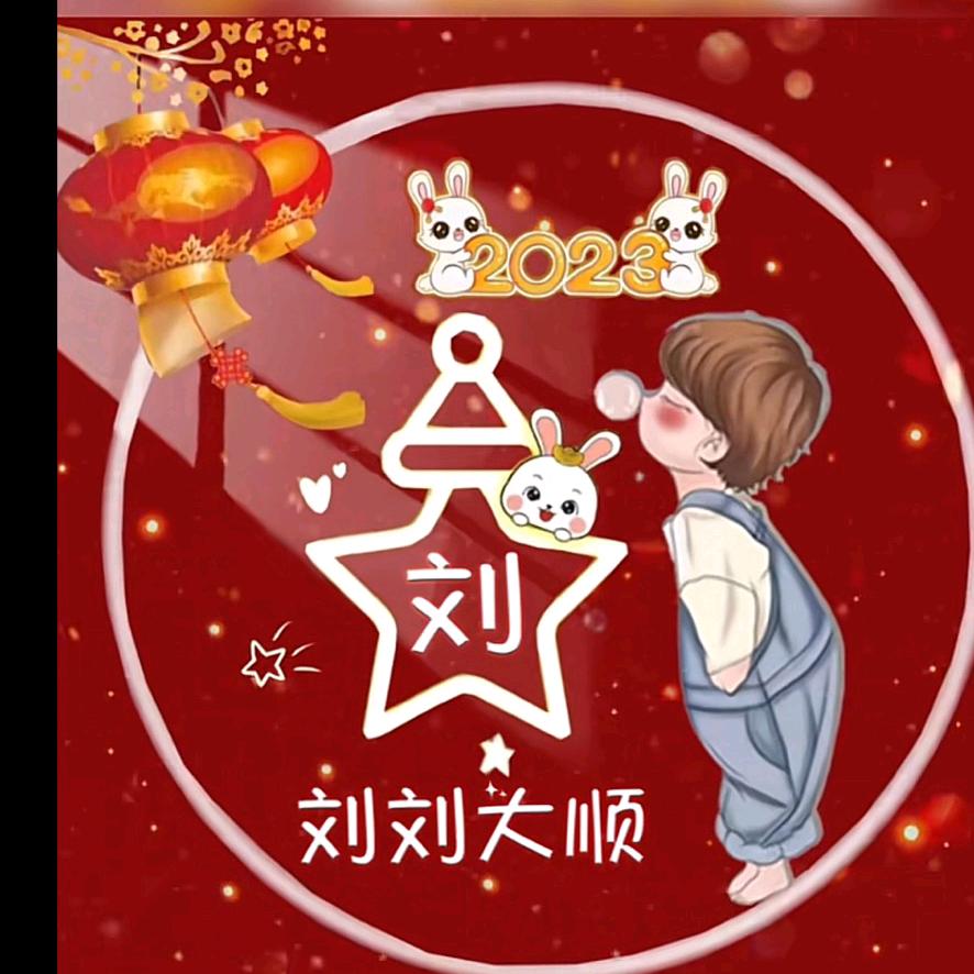 风水轮《刘》转