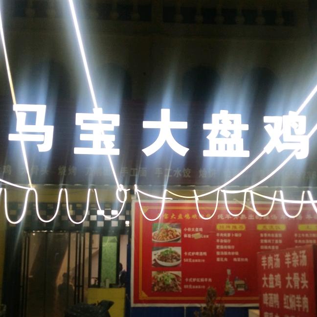 马宝大盘鸡