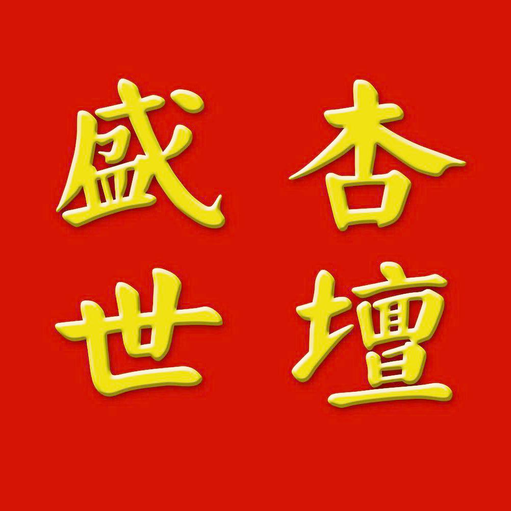 杏坛盛世装饰品