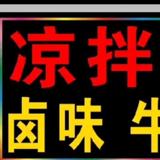 贵佬凉拌菜-棋杆档